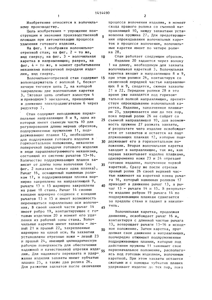 Волочильно-отрезной стан (патент 1414490)