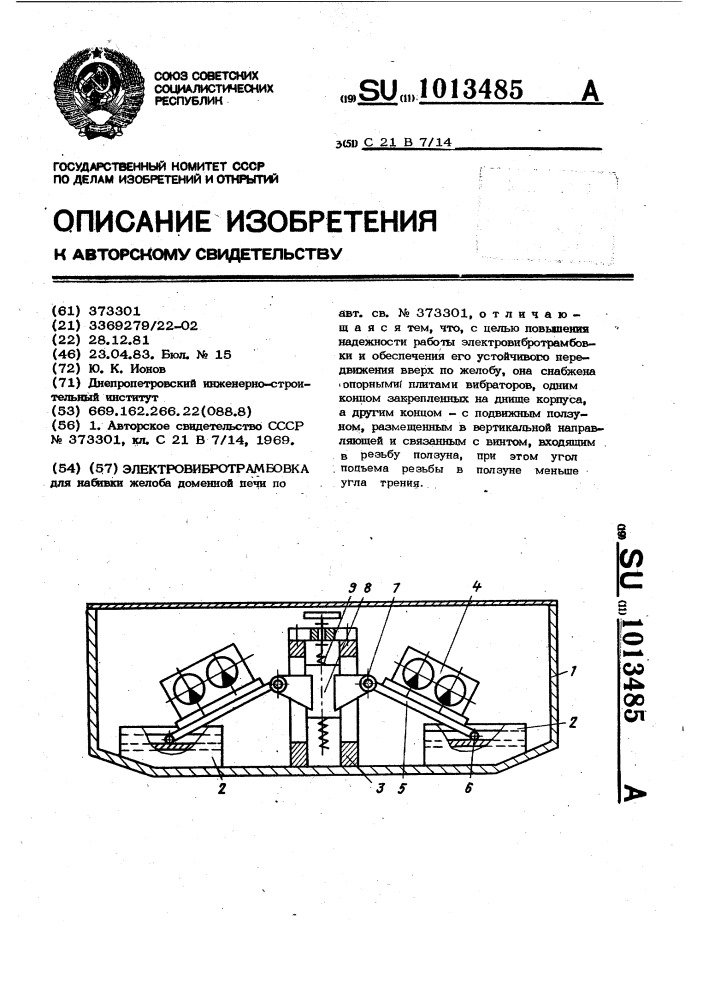 Электровибротрамбовка (патент 1013485)