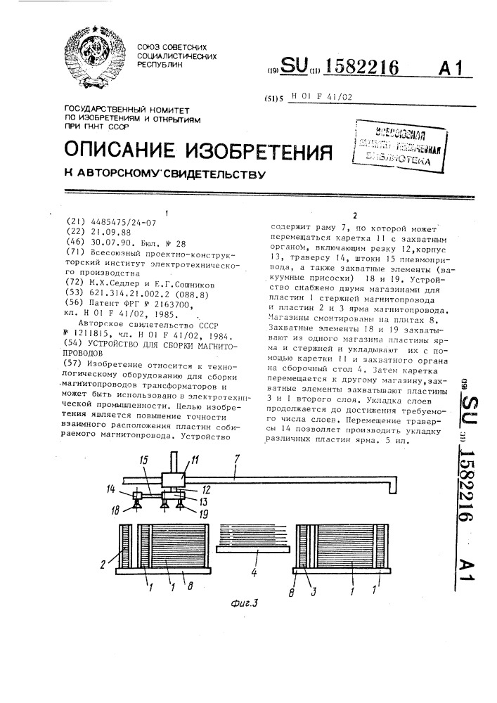 Устройство для сборки магнитопроводов (патент 1582216)