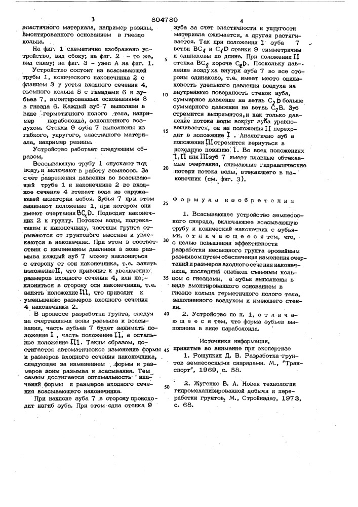 Всасывающее устройство землесосногоснаряда (патент 804780)