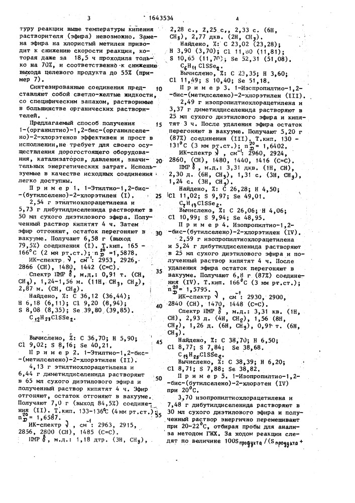 Способ получения 1-алкилтио-1,2-бис(алкилселено)-2- хлорэтенов (патент 1643534)