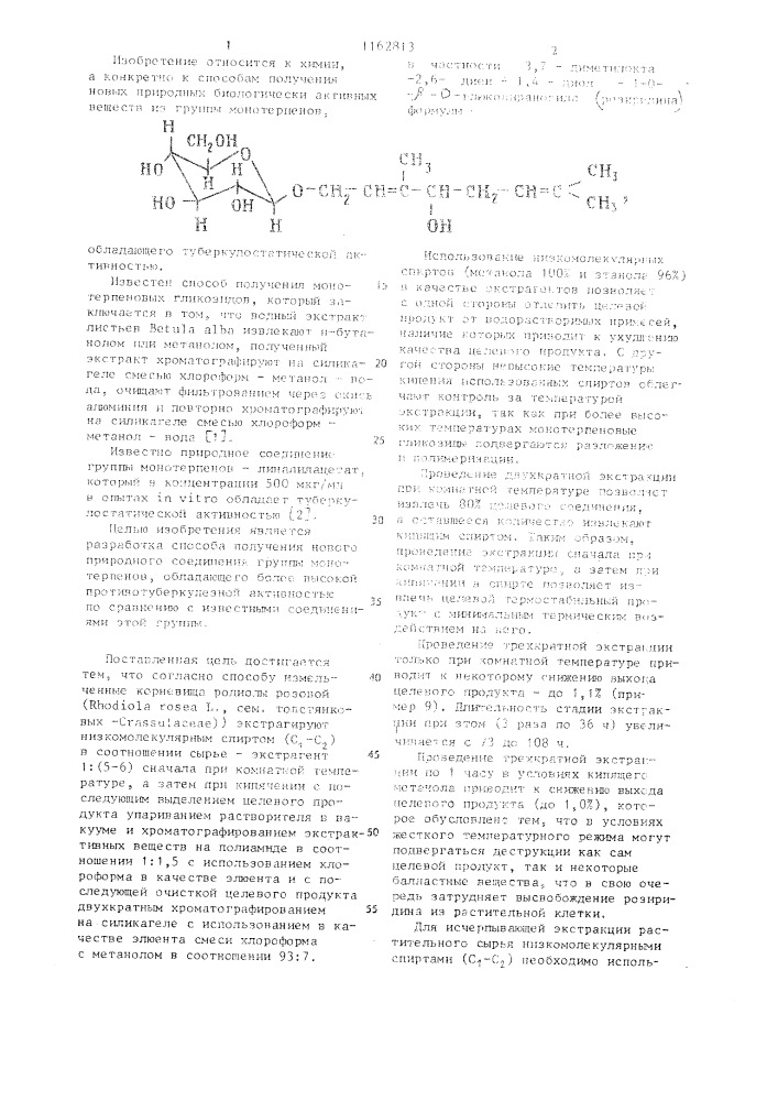 Способ получения (3,7-диметил-окта-2,6-диен-1,4-диол)-1-0- @ - @ -глюкопиранозида (патент 1162813)