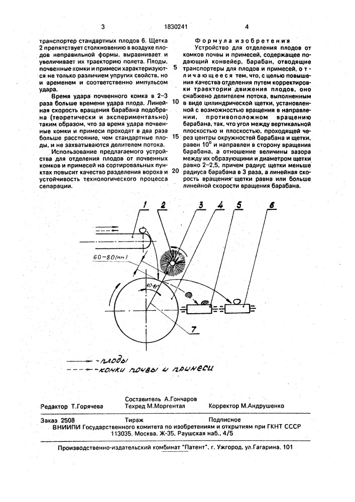 Устройство для отделения плодов от комков почвы и примесей (патент 1830241)