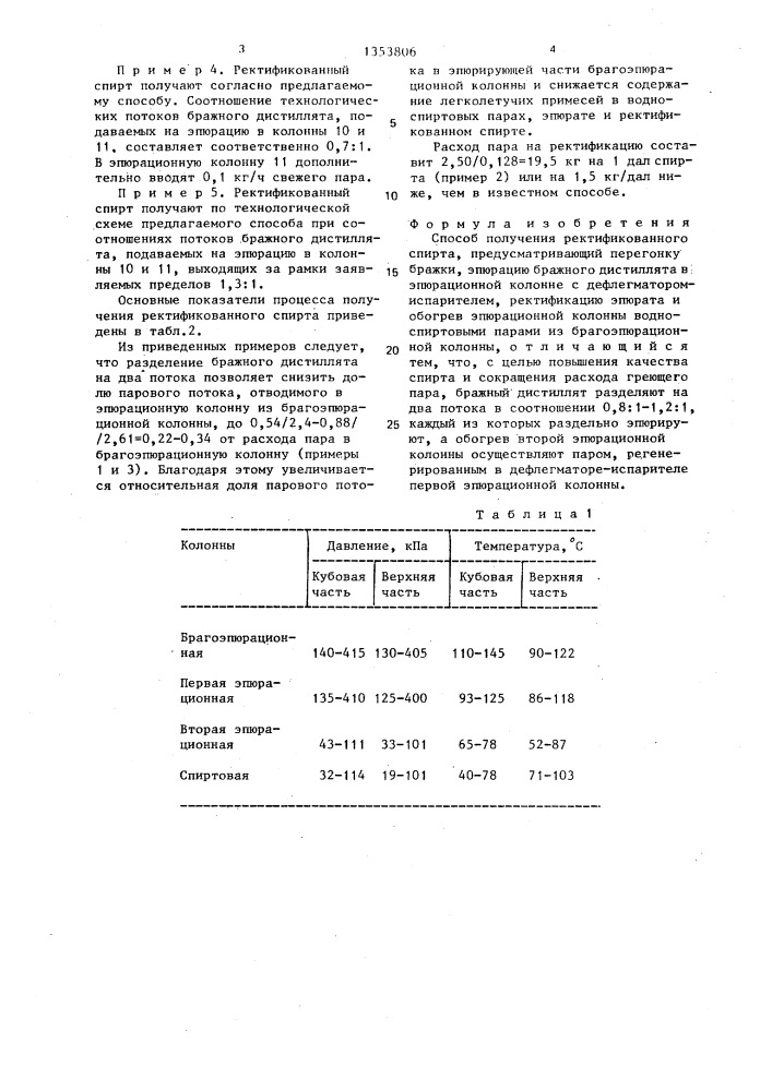 Способ получения ректификованного спирта (патент 1353806)