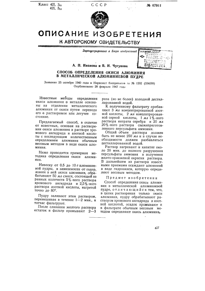 Способ определения окиси алюминия в металлической алюминиевой пудре (патент 67911)