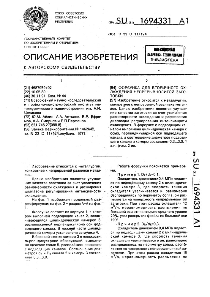 Форсунка для вторичного охлаждения непрерывнолитой заготовки (патент 1694331)