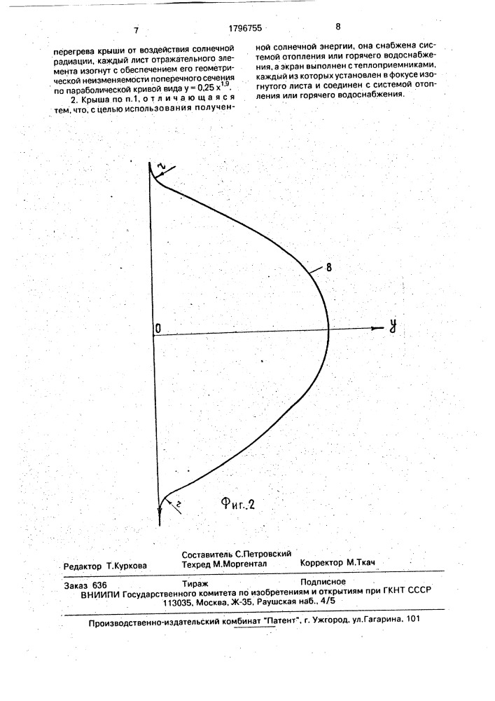 Крыша с солнцезащитным экраном (патент 1796755)