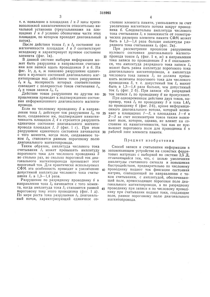 Способ записи и считывания информации в запоминающем устройстве (патент 318993)