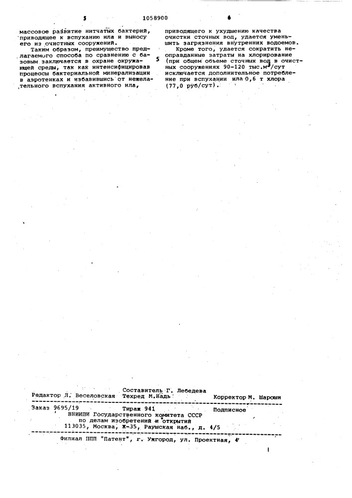 Способ биологической очистки сточных вод (патент 1058900)