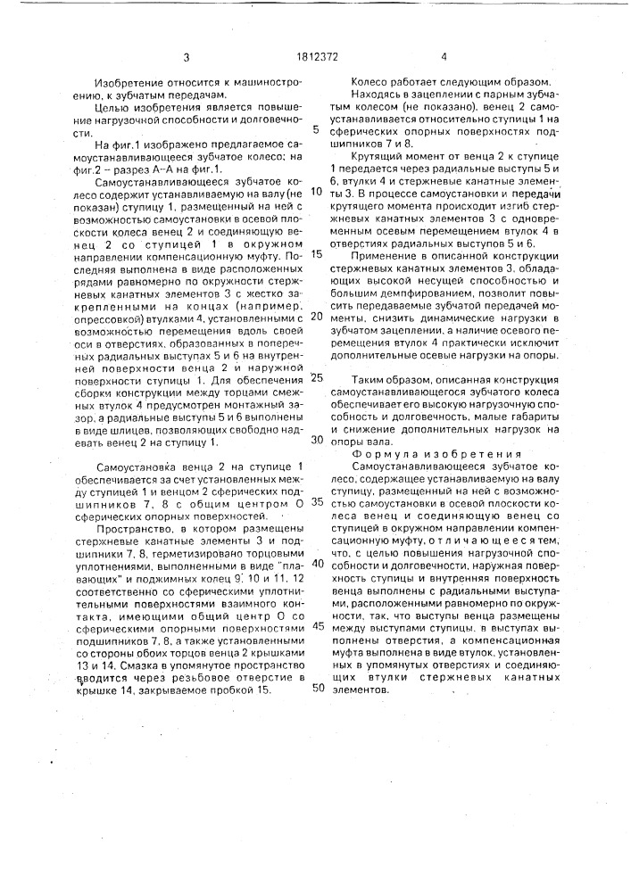 Самоустанавливающееся зубчатое колесо (патент 1812372)