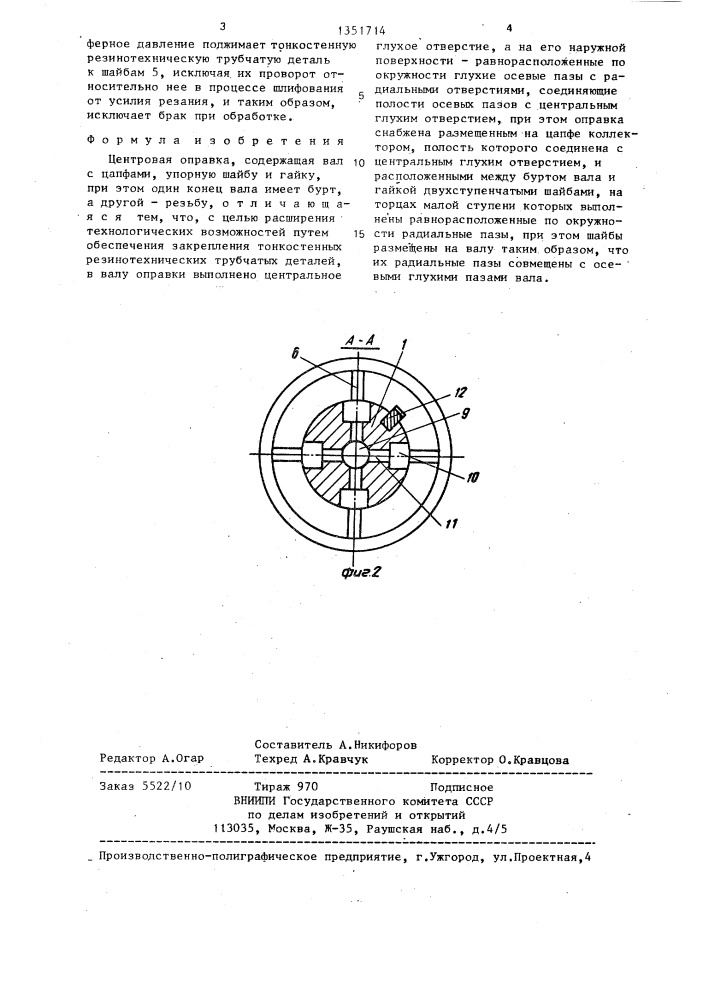 Центровая оправка (патент 1351714)