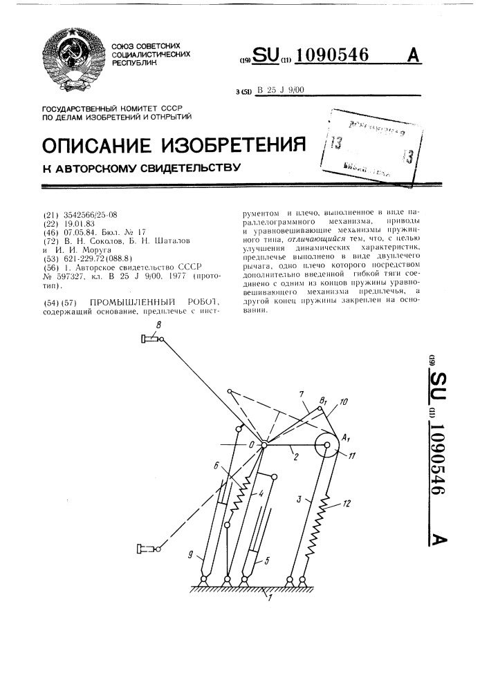 Промышленный робот (патент 1090546)