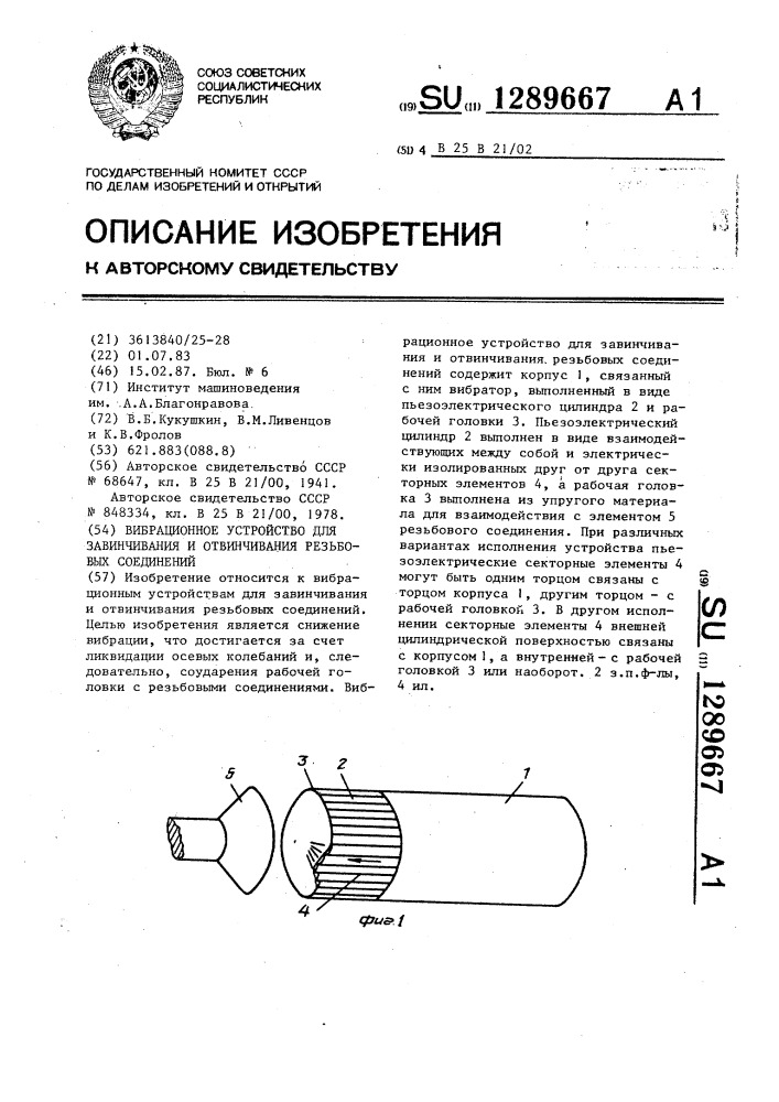 Вибрационное устройство для завинчивания и отвинчивания резьбовых соединений (патент 1289667)