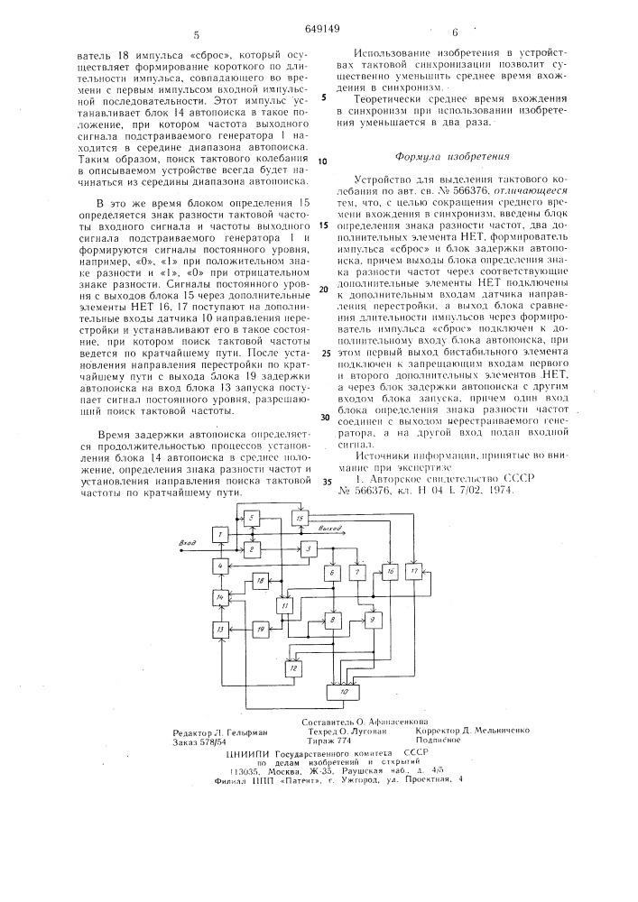 Устройство для выделения тактового колебания (патент 649149)