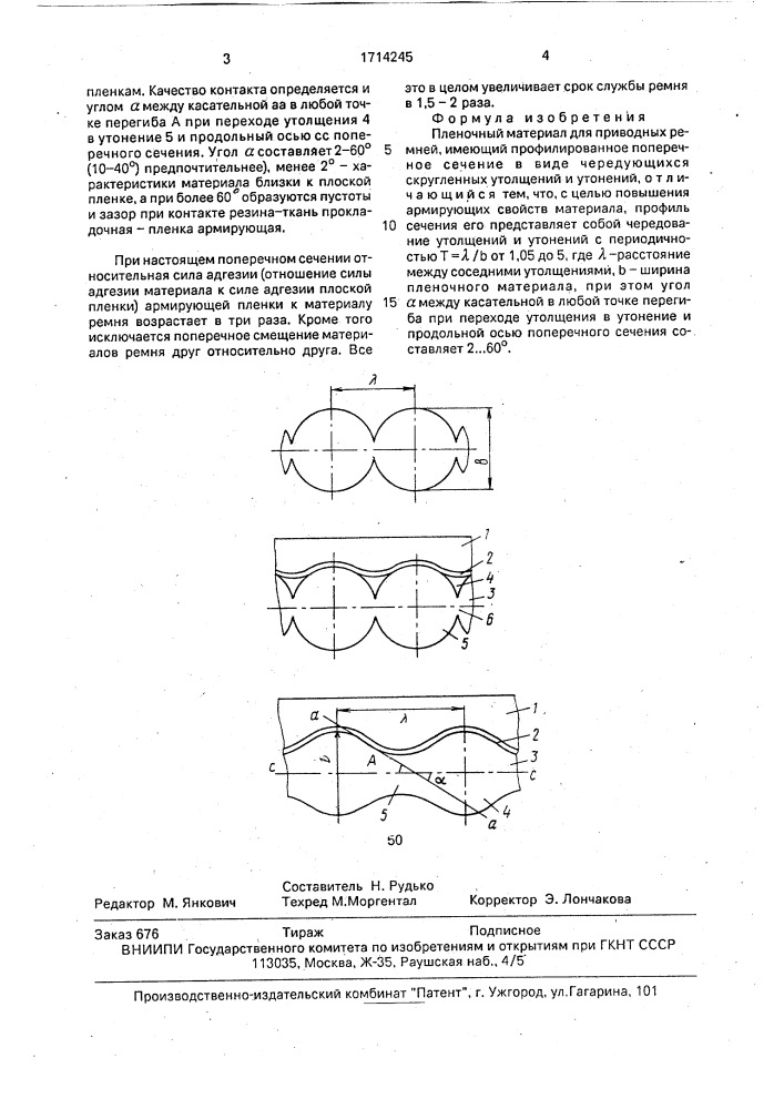 Пленочный материал для приводных ремней (патент 1714245)