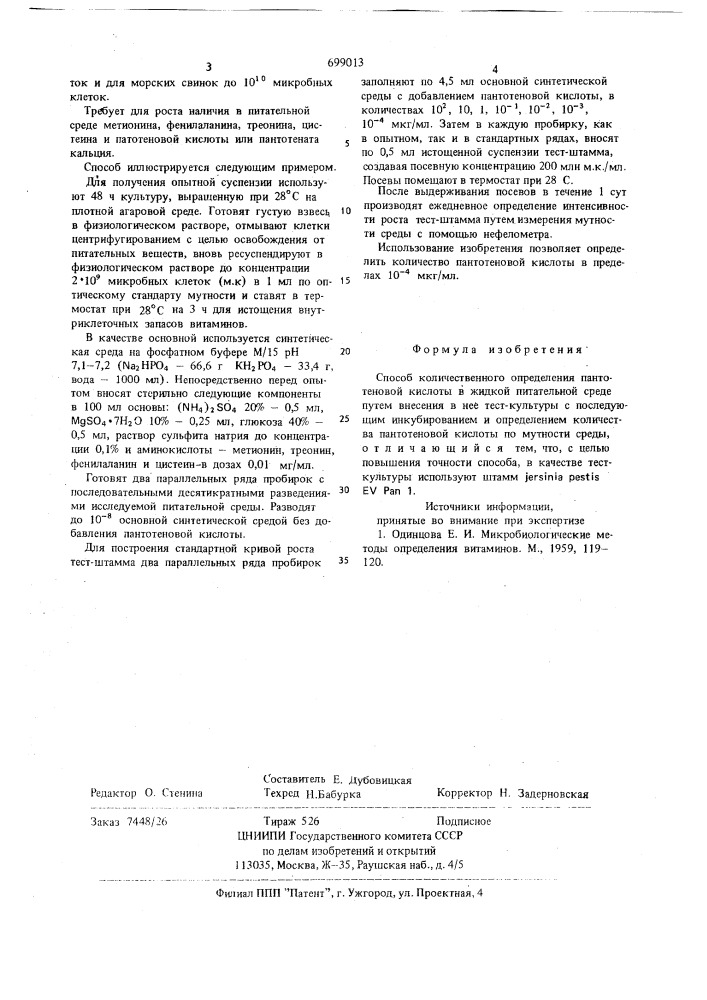 Способ количественного определения пантотеновой кислоты в жидкой питательной среде (патент 699013)