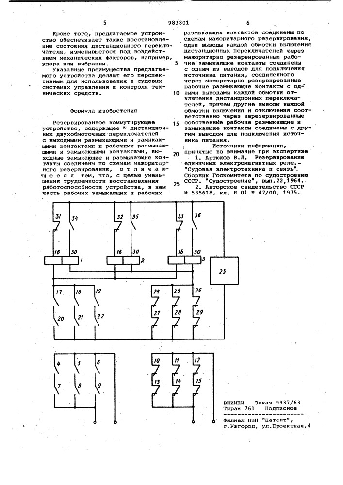 Резервированное коммутирующее устройство (патент 983801)