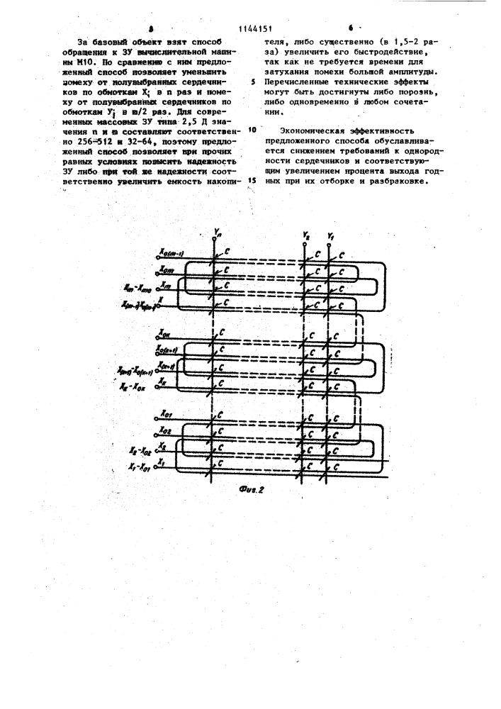 Способ обращения к запоминающему устройству на ферритовых сердечниках типа 2,5 д (патент 1144151)