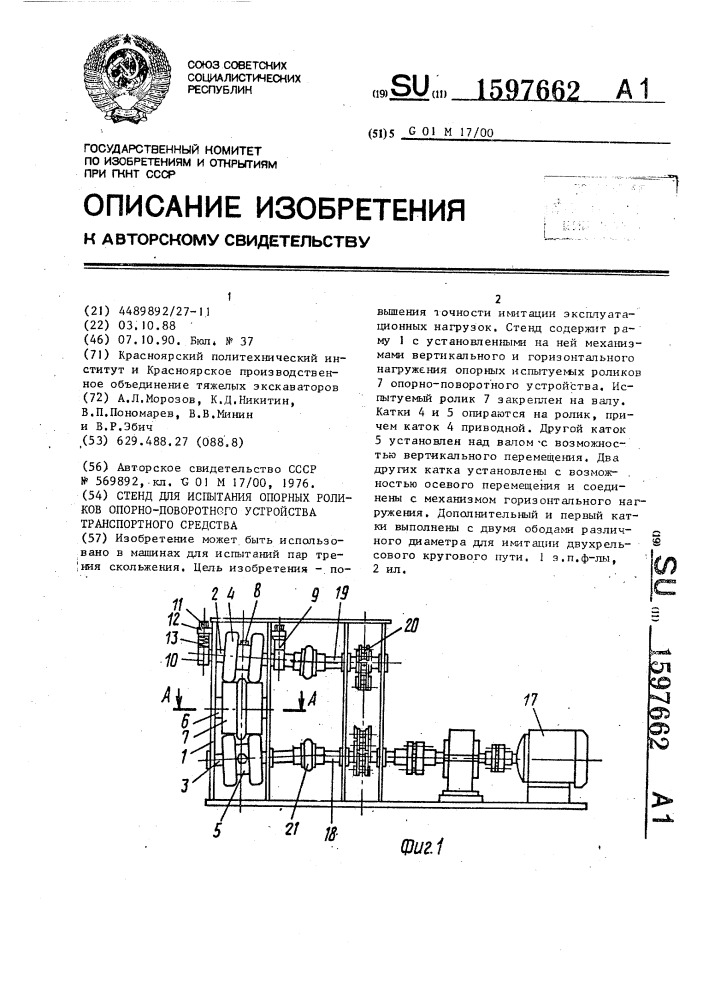 Стенд для испытания опорных роликов опорно-поворотного устройства транспортного средства (патент 1597662)