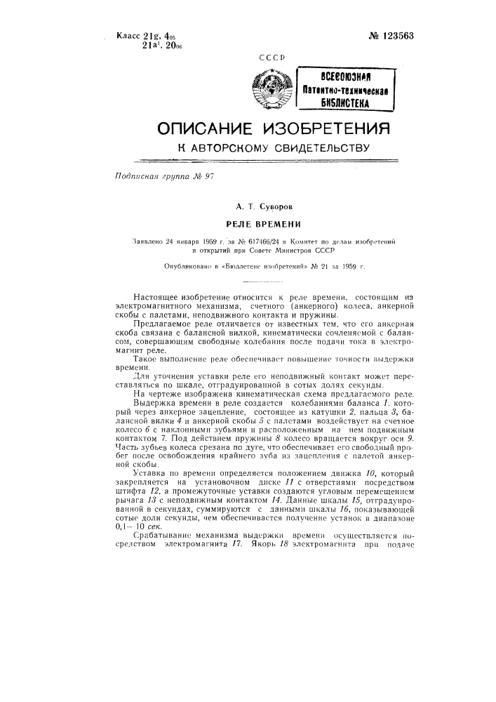 Реле времени (патент 123563)