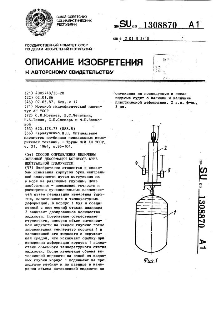 Способ определения величины объемной деформации корпусов буев нейтральной плавучести (патент 1308870)