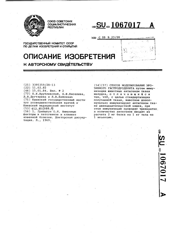 Способ моделирования эрозивного гастродуоденита (патент 1067017)