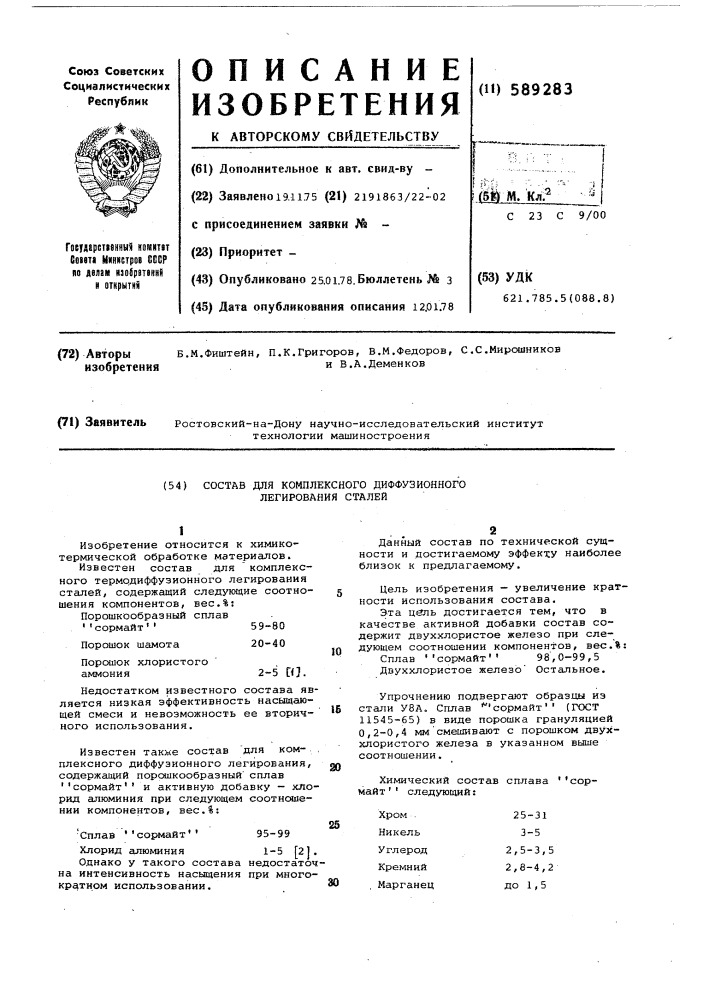 Состав для комплексного диффузионного легирования сталей (патент 589283)