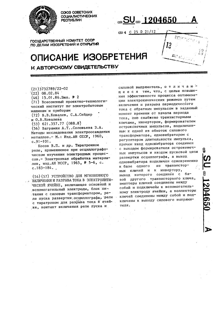 Устройство для мгновенного включения и разрыва тока в электролитической ячейке (патент 1204650)