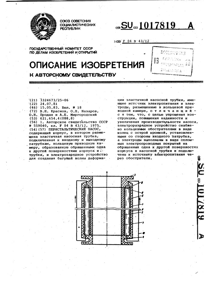 Перистальтический насос (патент 1017819)