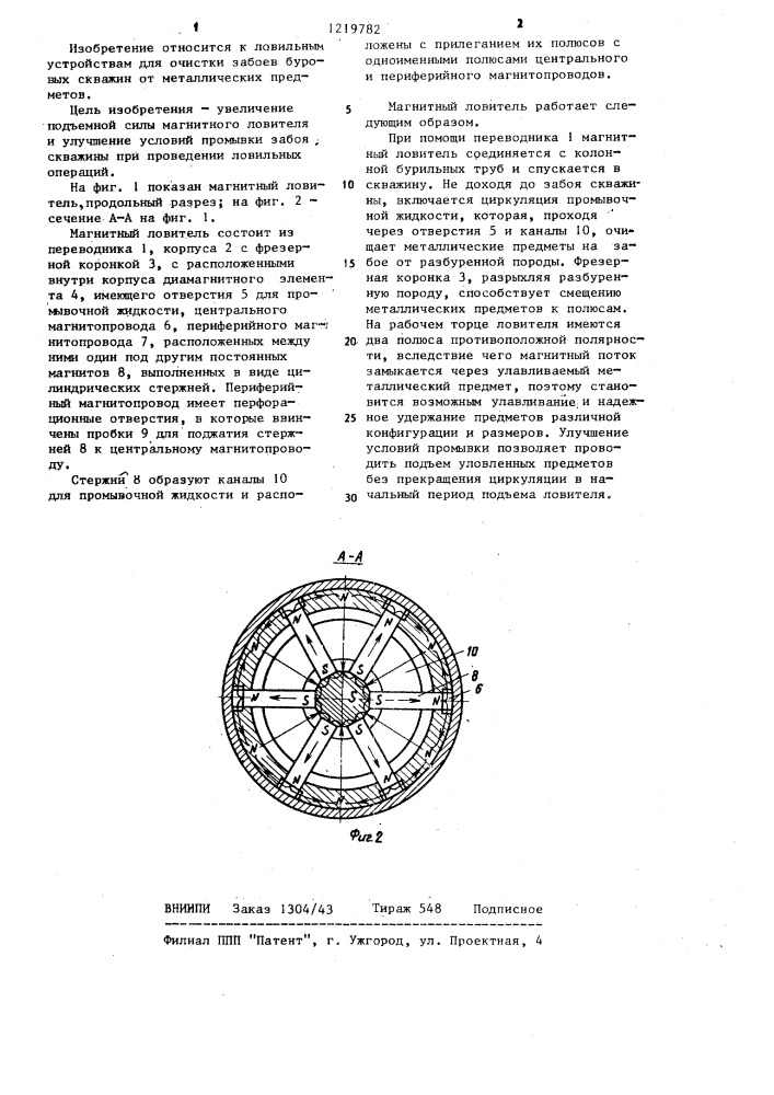 Магнитный ловитель (патент 1219782)