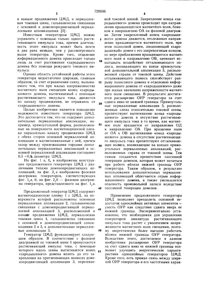 Генератор цилиндрических магнитных доменов (патент 720506)
