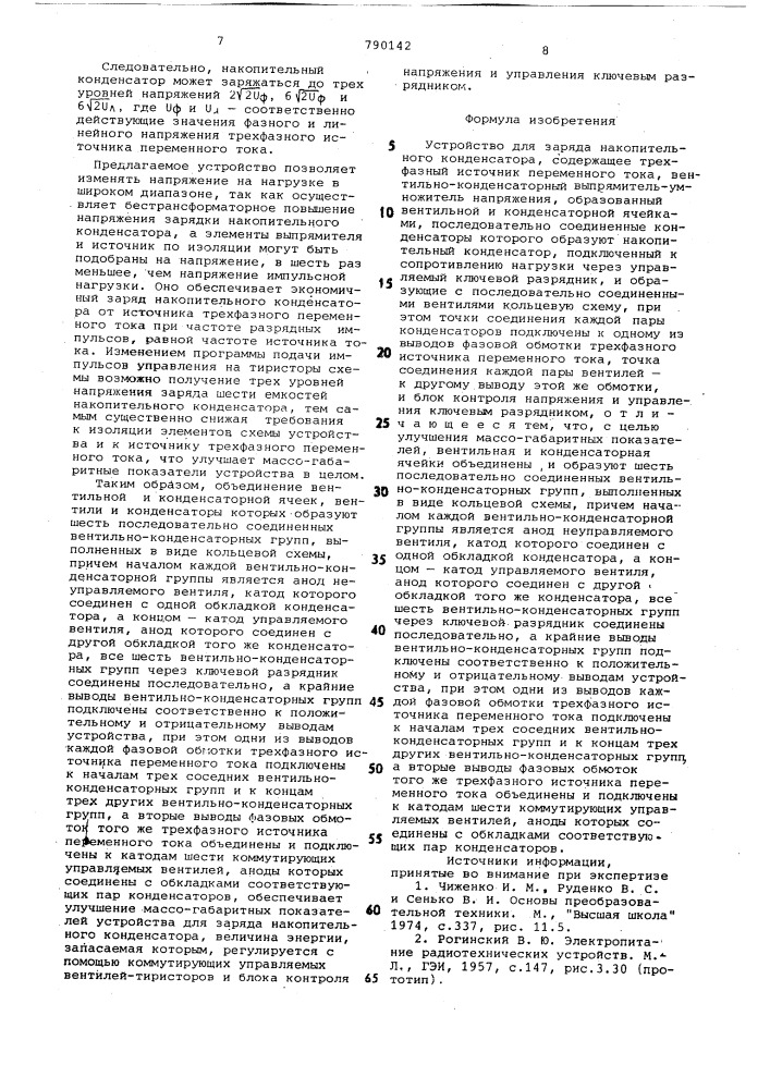 Устройство для заряда накопительных конденсаторов (патент 790142)