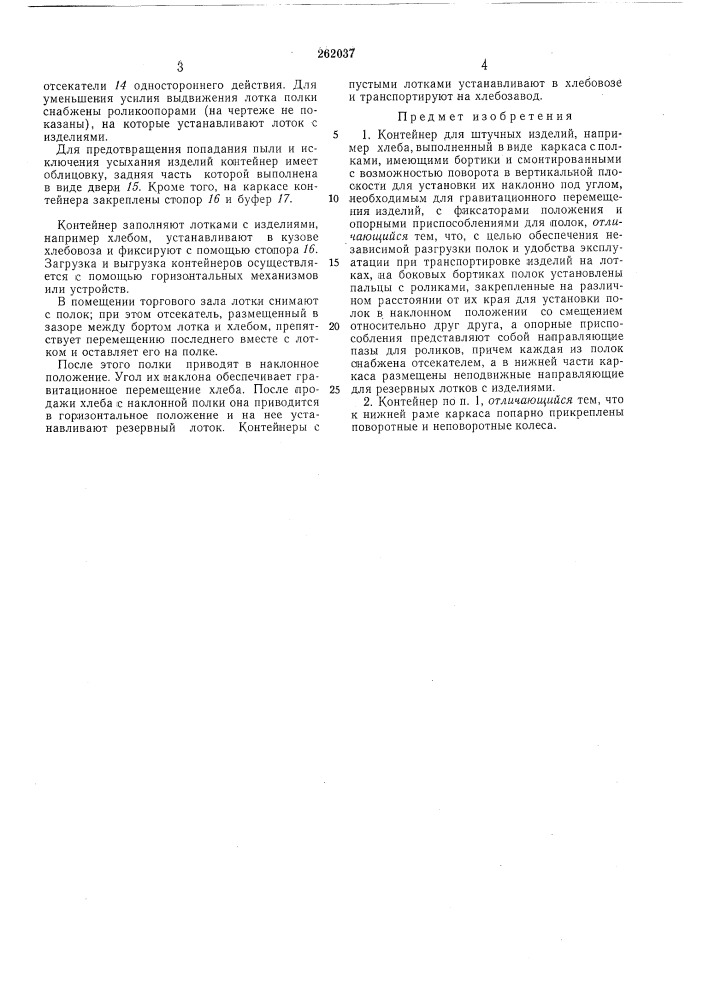 Контейнер для штучных изделий (патент 262037)