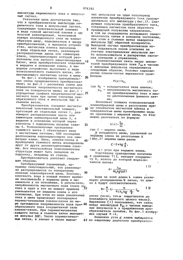 Преобразователь амплитуды переменного тока в импульсный сигнал (патент 976392)