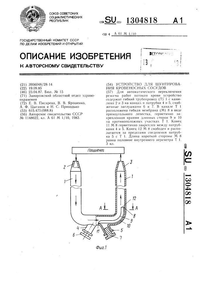 Устройство для шунтирования кровеносных сосудов (патент 1304818)