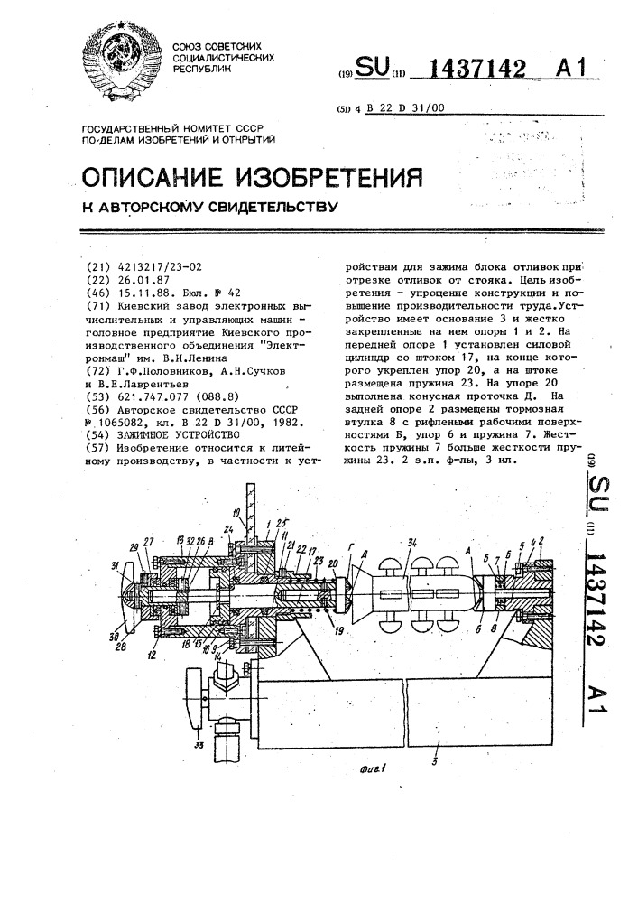 Зажимное устройство (патент 1437142)