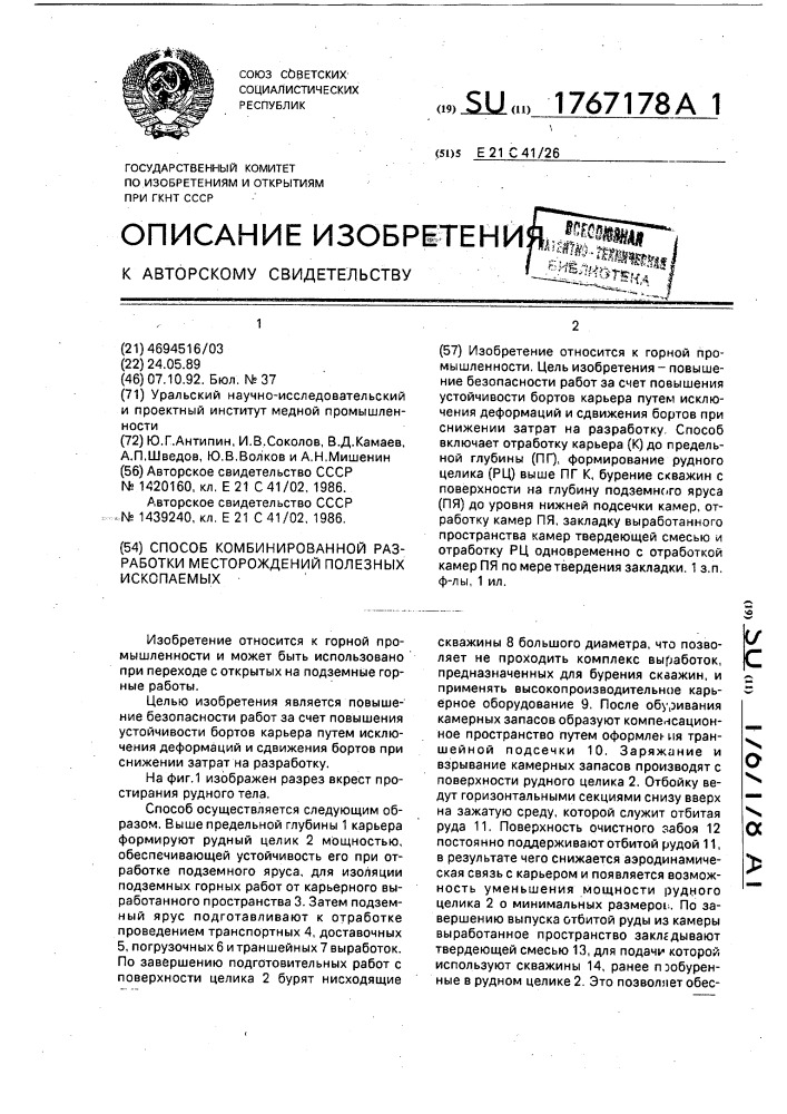 Способ комбинированной разработки месторождений полезных ископаемых (патент 1767178)