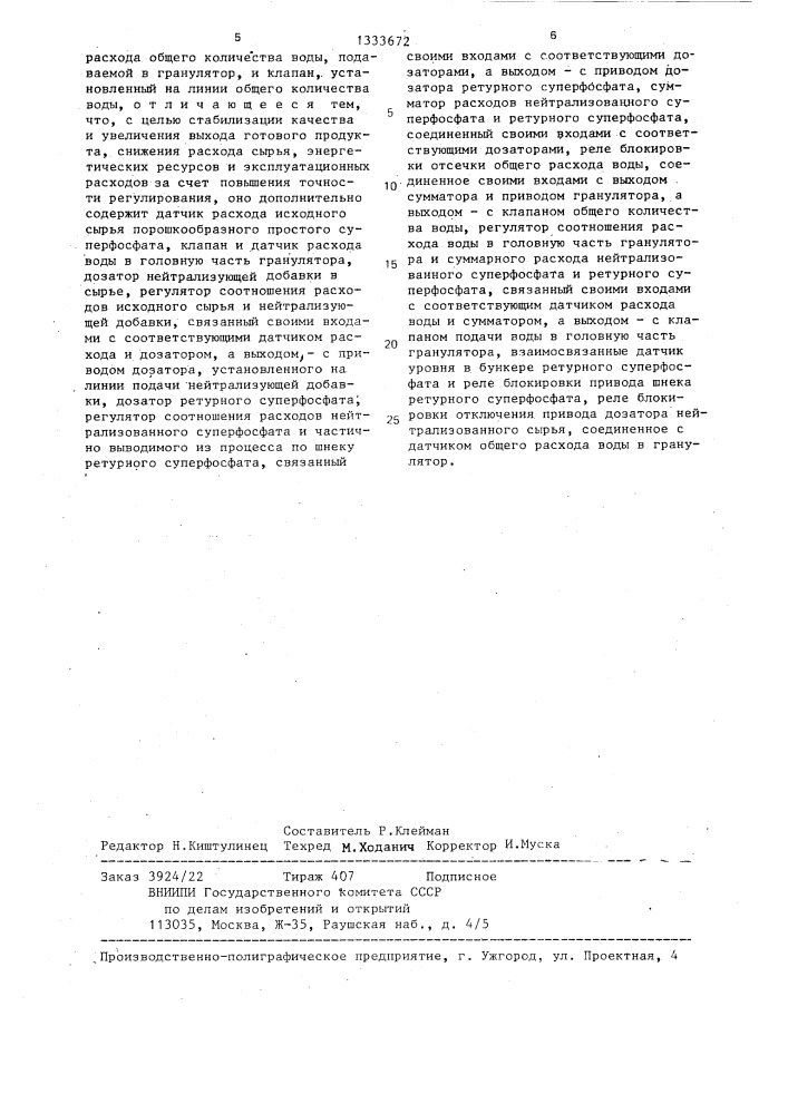 Устройство для автоматического управления процессом гранулирования простого порошкообразного суперфосфата (патент 1333672)