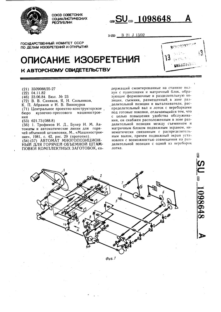 Автомат многопозиционный для горячей объемной штамповки комплектных заготовок (патент 1098648)