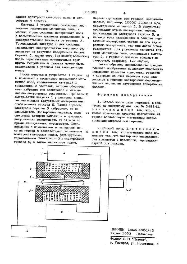 Способ подготовки герконов к контролю (патент 619899)