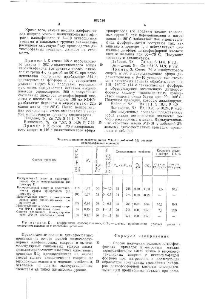 Способ получения зольных дитиофосфатных присадок к моторным маслам (патент 682526)