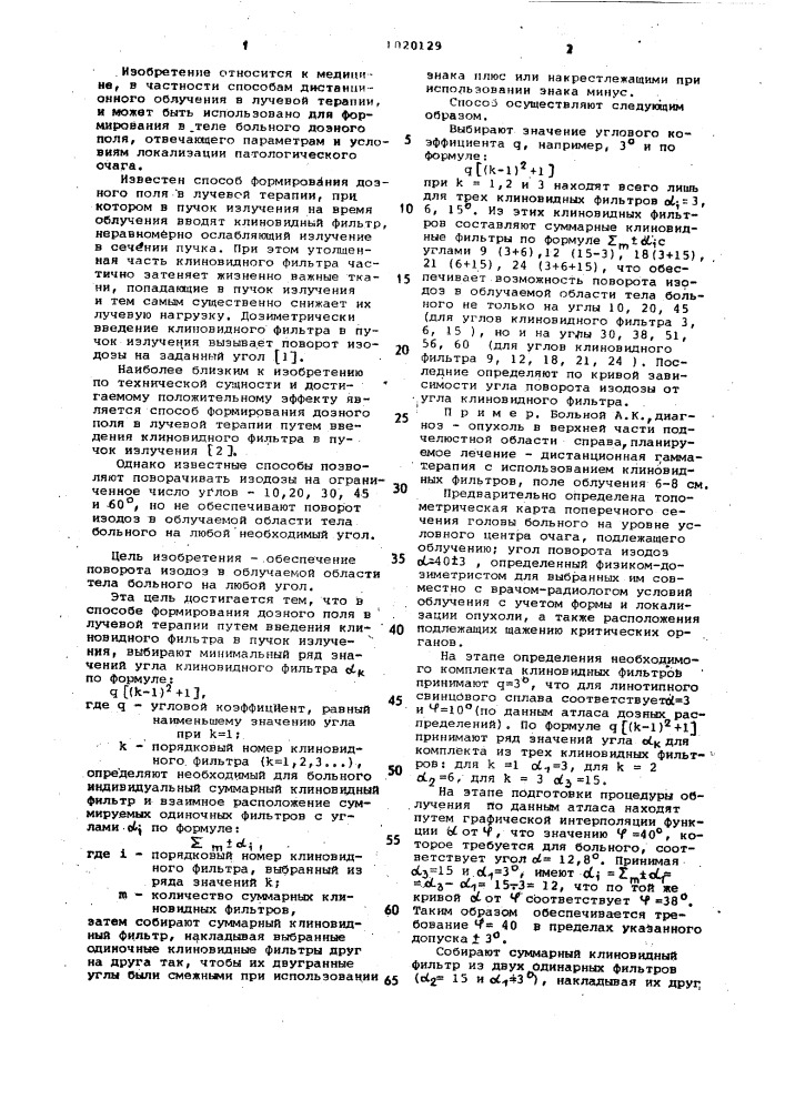 Способ формирования дозного поля в лучевой терапии (патент 1020129)