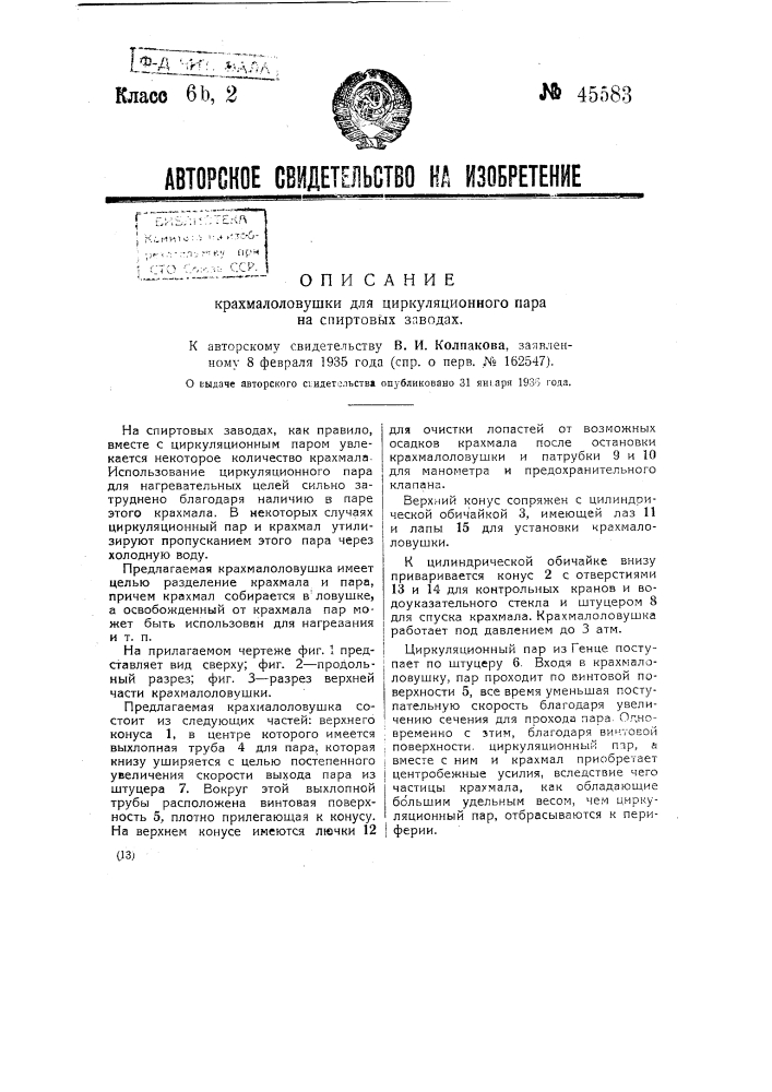 Крахмалоловушка для циркуляционного пара на спиртовых заводах (патент 45583)