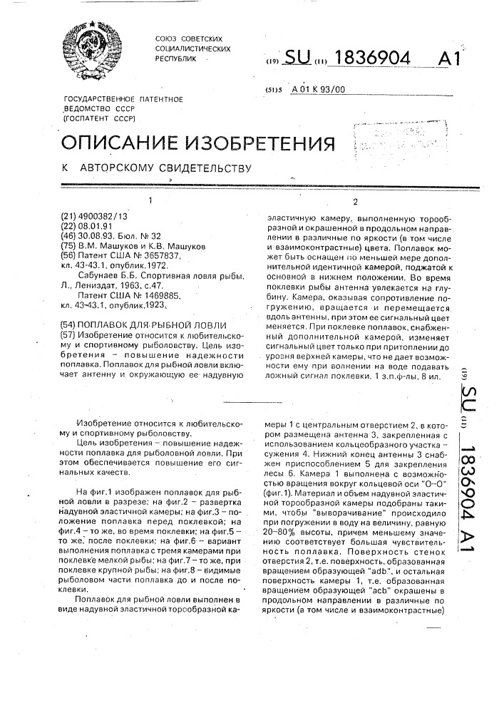 Поплавок для рыбной ловли (патент 1836904)