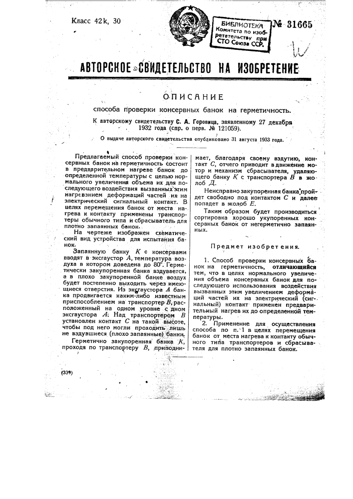 Способ проверки консервных банок на герметичность (патент 31665)