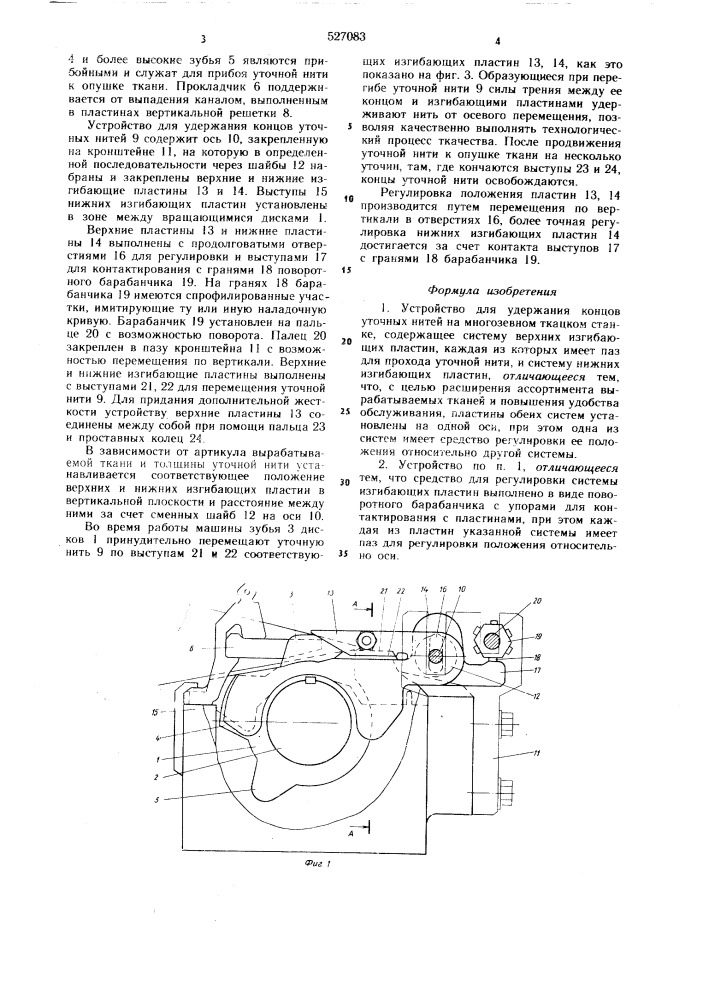 Устройство для захвата и удержания конца уточной нити на бесчелночном ткацком станке (патент 527083)