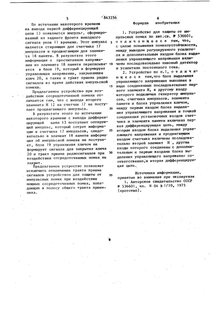 Устройство для защиты от импульсныхпомех (патент 843256)