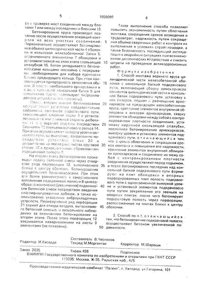 Способ монтажа верхнего яруса цилиндрической части железобетонной оболочки с консольной балкой подкранового пути (патент 1656099)