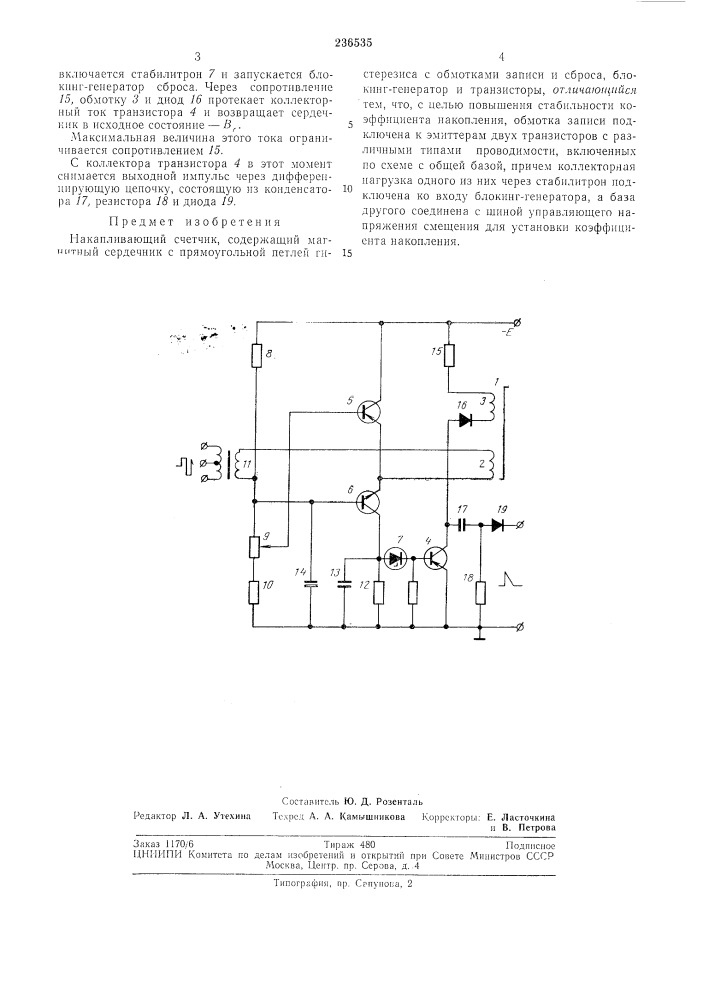Накапливающий счетчик (патент 236535)