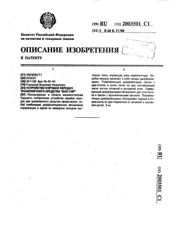 "устройство коробки передач транспортного средства "вал- гор" (патент 2003501)